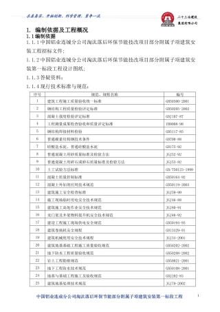 莲城电解槽大修第一标段投标方案