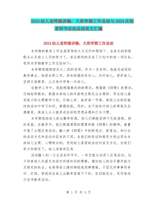 2024幼儿教师演讲稿：大班学期工作总结与2024庆祝教师节活动总结范文汇编