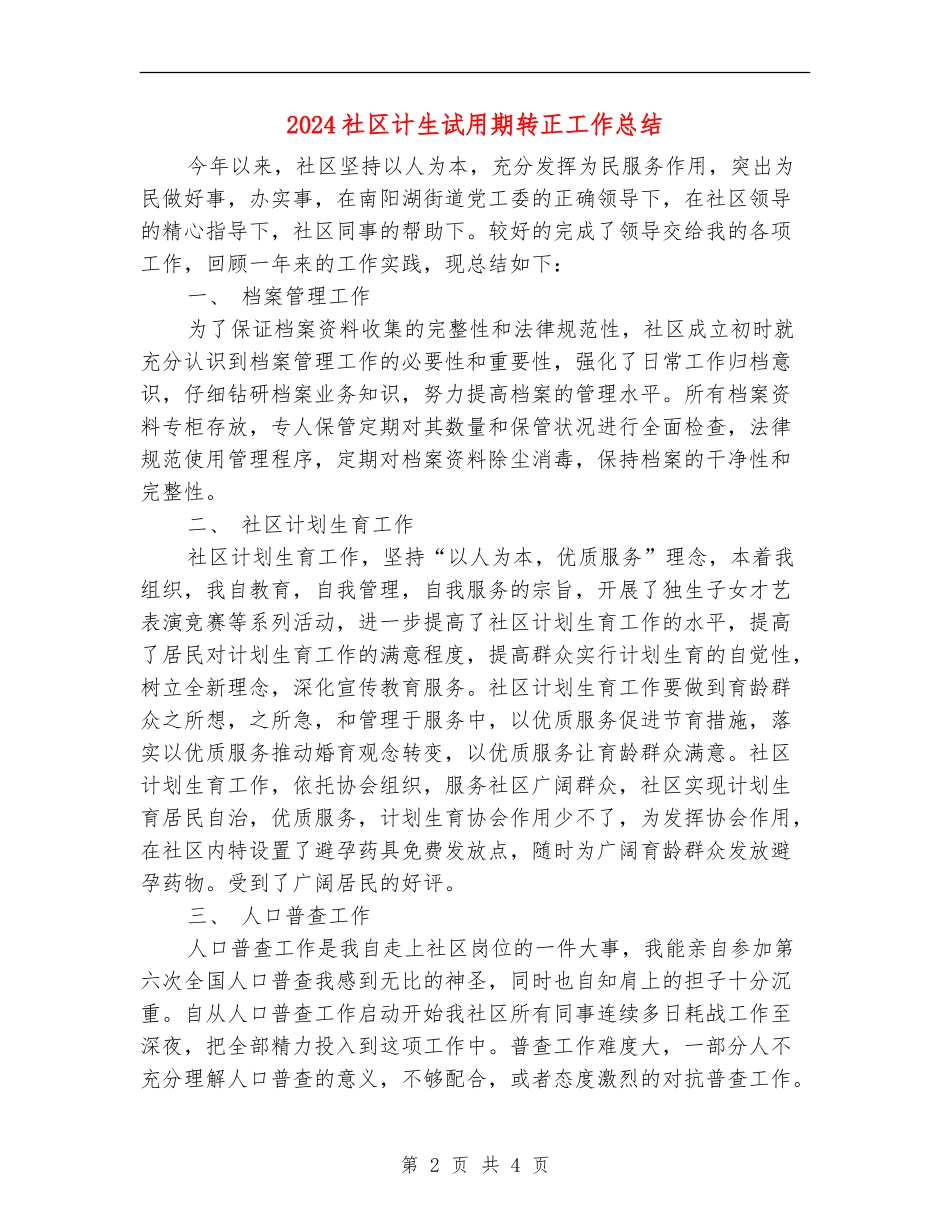 2024社区计生试用期转正工作总结_第2页