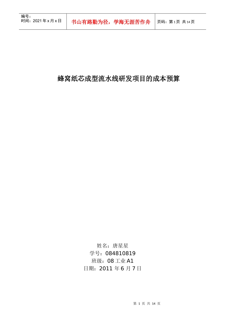 蜂窝纸芯成型流水线研发项目的成本预算_第1页