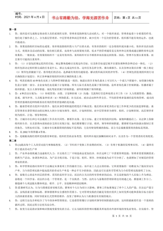 罗宾斯《管理学（第7版）课后习题答案！（最新）
