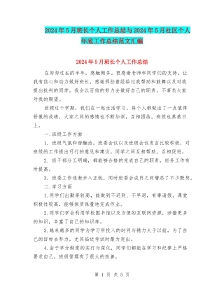 2024年5月班长个人工作总结与2024年5月社区个人年底工作总结范文汇编