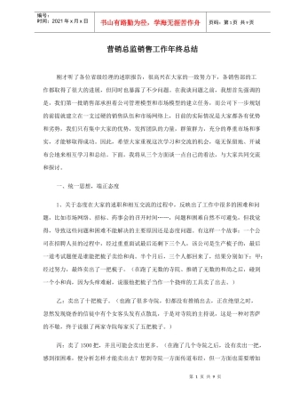 营销总监销售工作年终总结