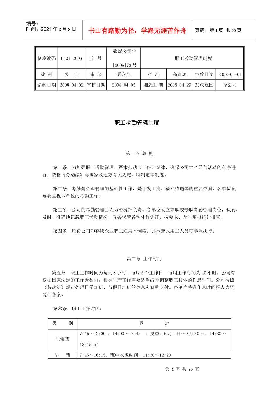 职工考勤管理制度_第1页