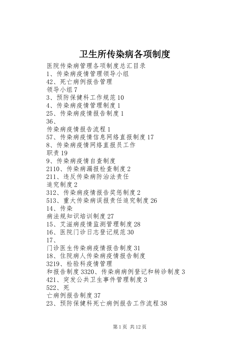 卫生所传染病各项规章制度 _第1页