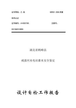 蓄水安全鉴定设计自检工作报告(定)
