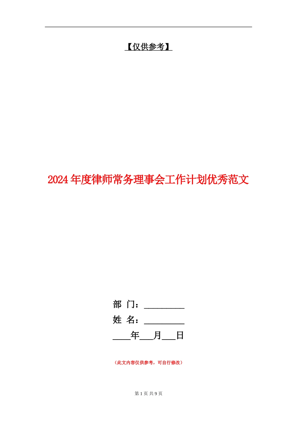 2024年度律师常务理事会工作计划优秀范文_第1页