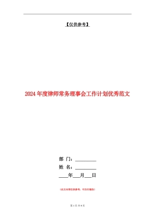 2024年度律师常务理事会工作计划优秀范文