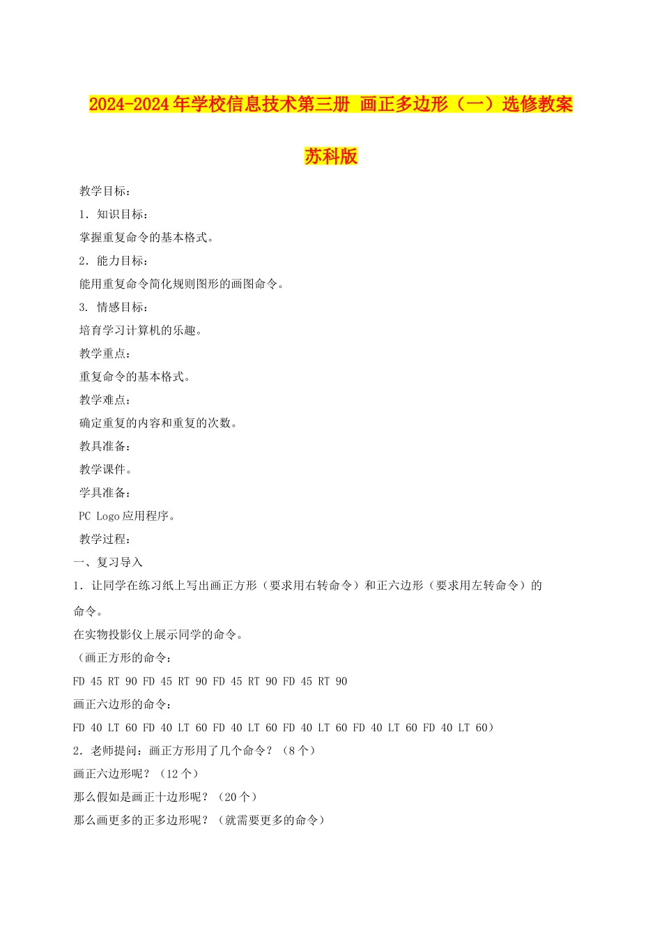 2024-2024年小学信息技术第三册-画正多边形选修教案-苏科版_第1页