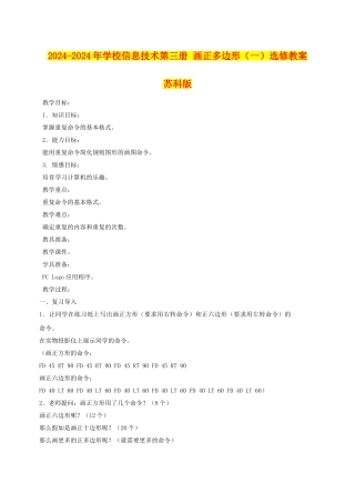 2024-2024年小学信息技术第三册-画正多边形选修教案-苏科版
