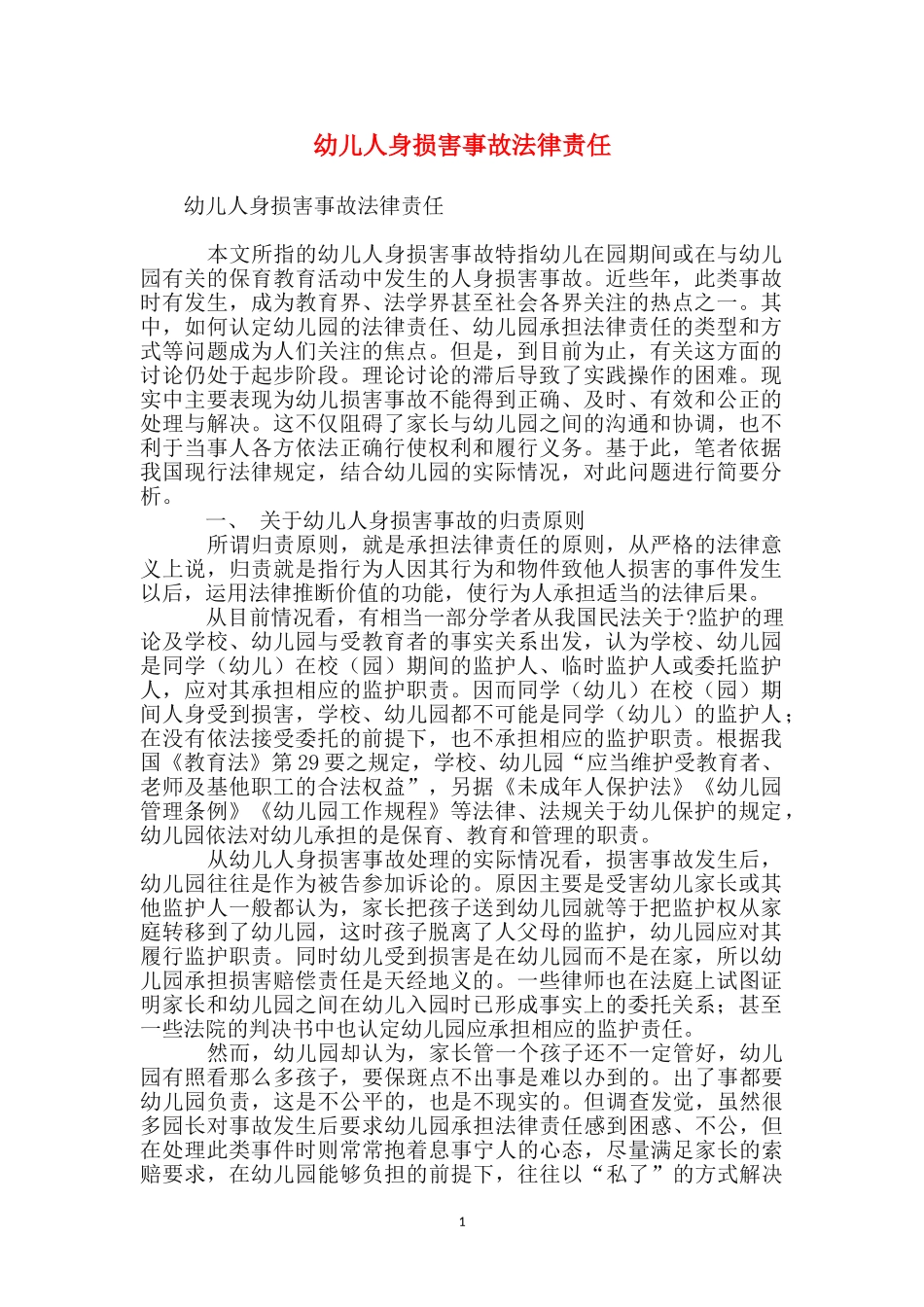 幼儿人身伤害事故法律责任_第1页