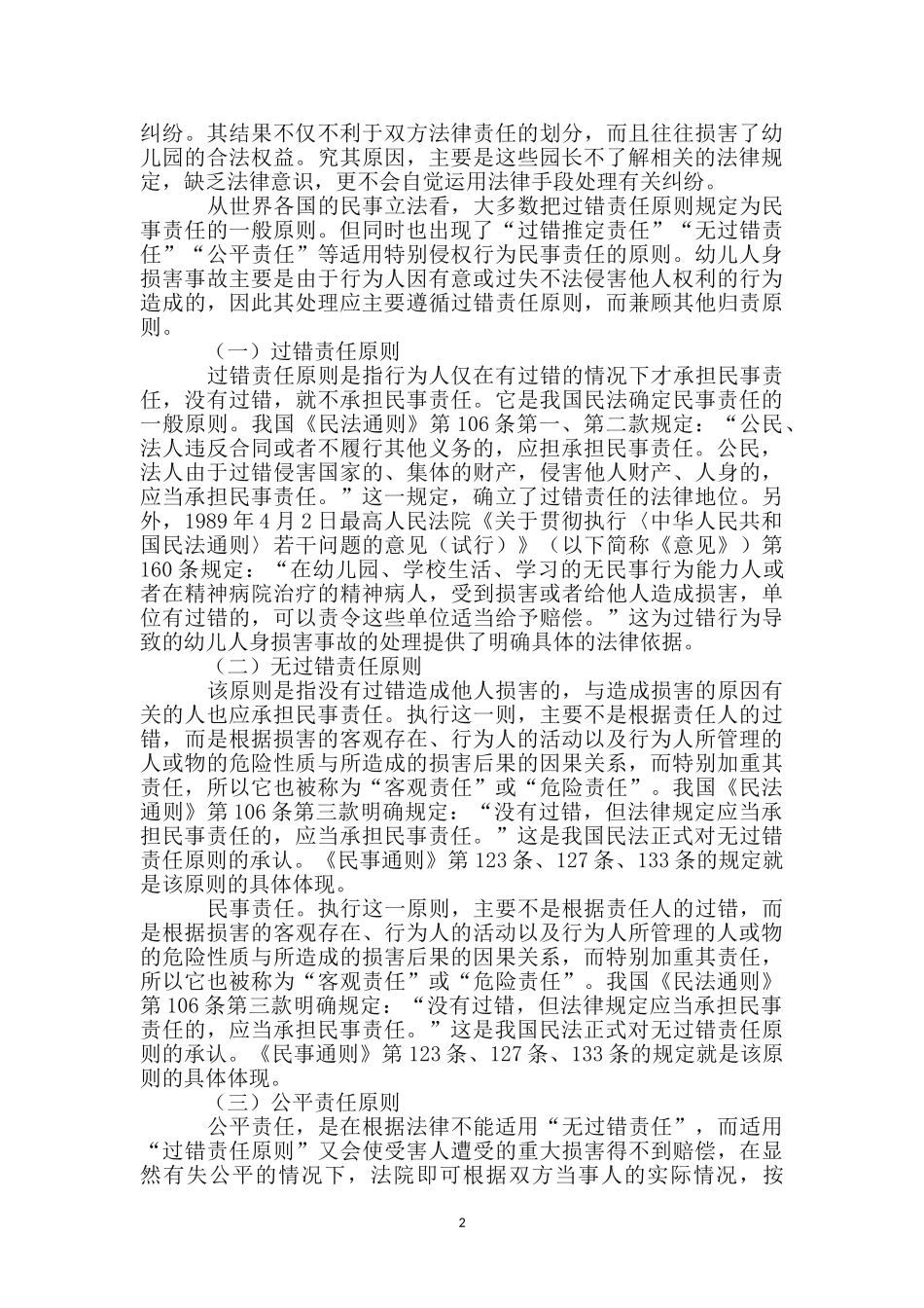 幼儿人身伤害事故法律责任_第2页