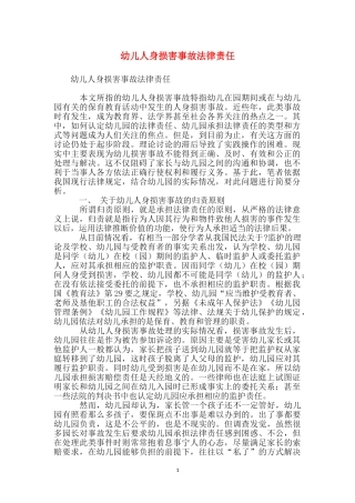 幼儿人身伤害事故法律责任