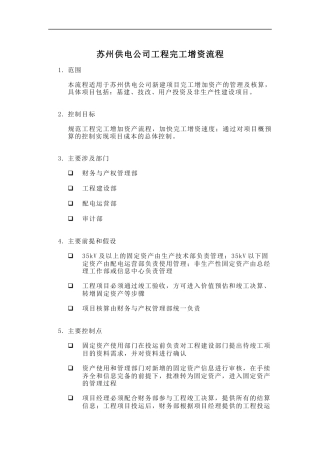 苏州供电公司工程完工增资流程