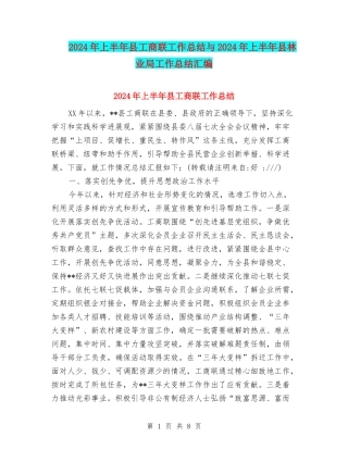 2024年上半年县工商联工作总结与2024年上半年县林业局工作总结汇编