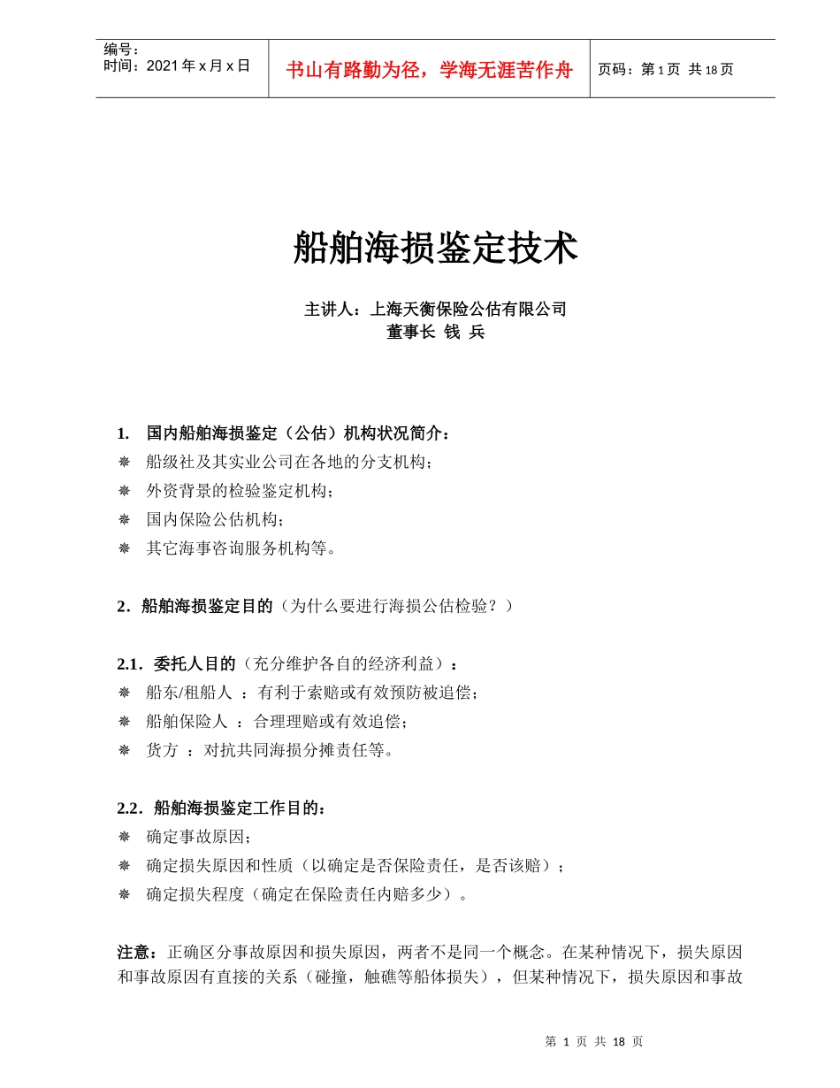 船舶定损技术讲稿_第1页