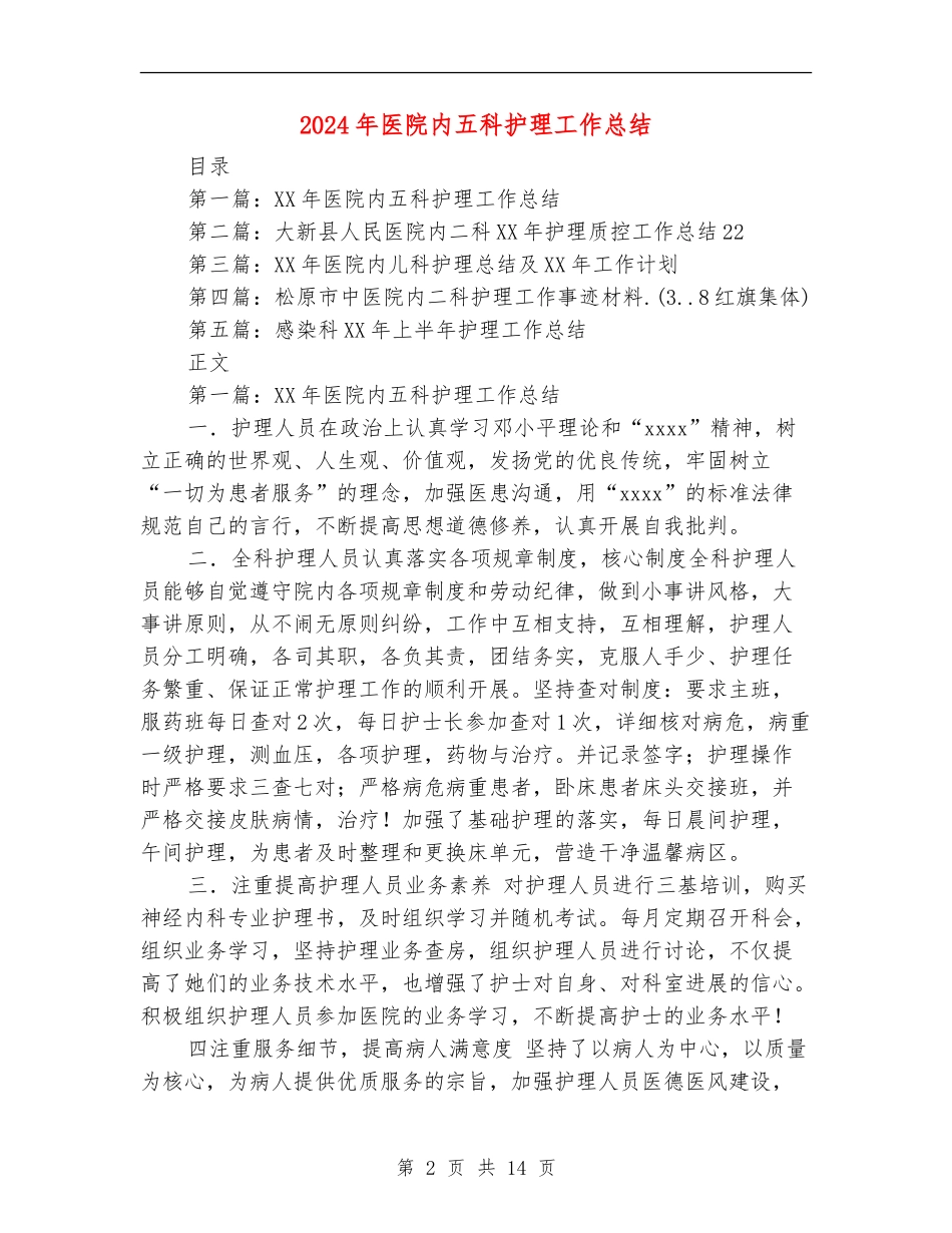2024年医院内五科护理工作总结【新版】_第2页