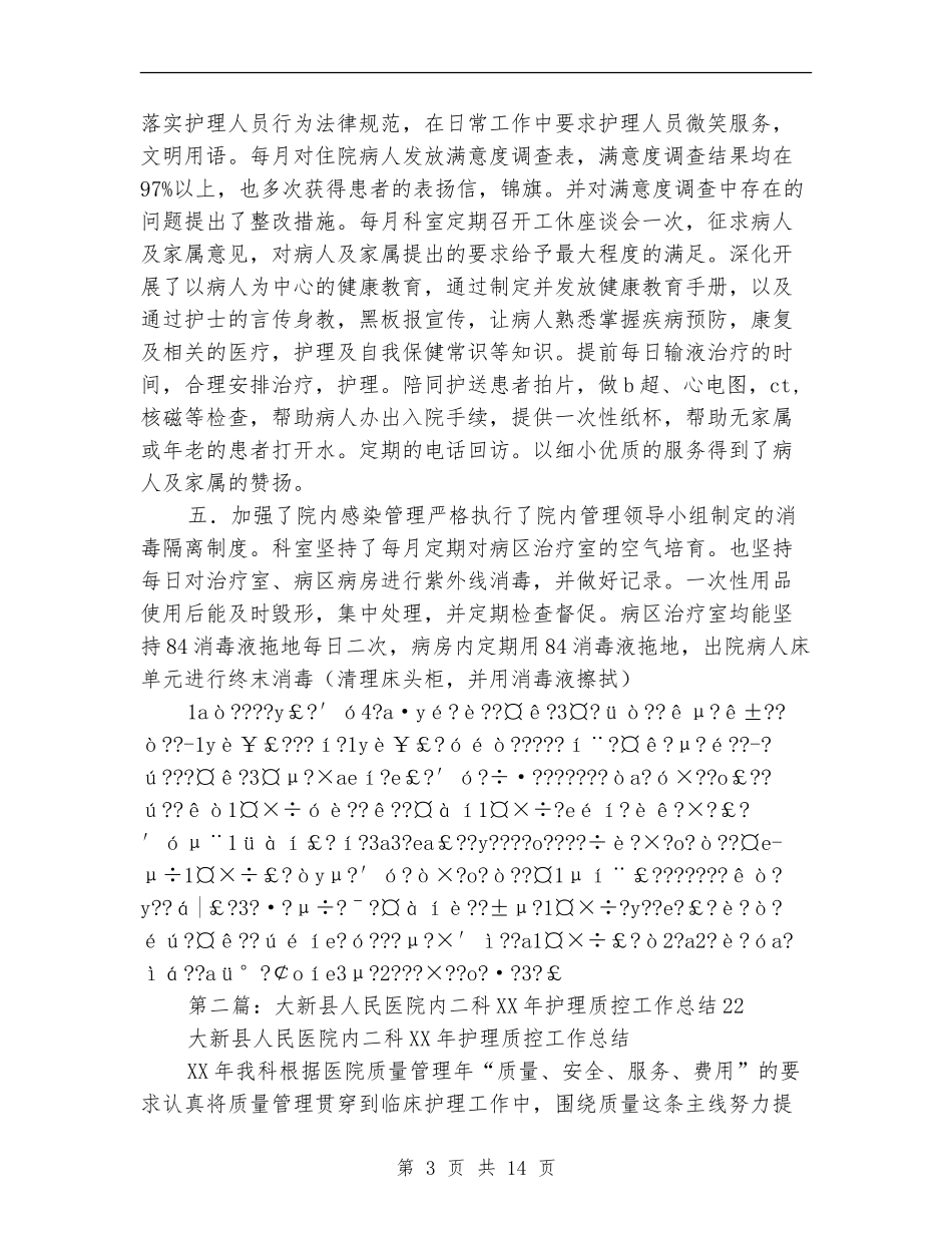 2024年医院内五科护理工作总结【新版】_第3页
