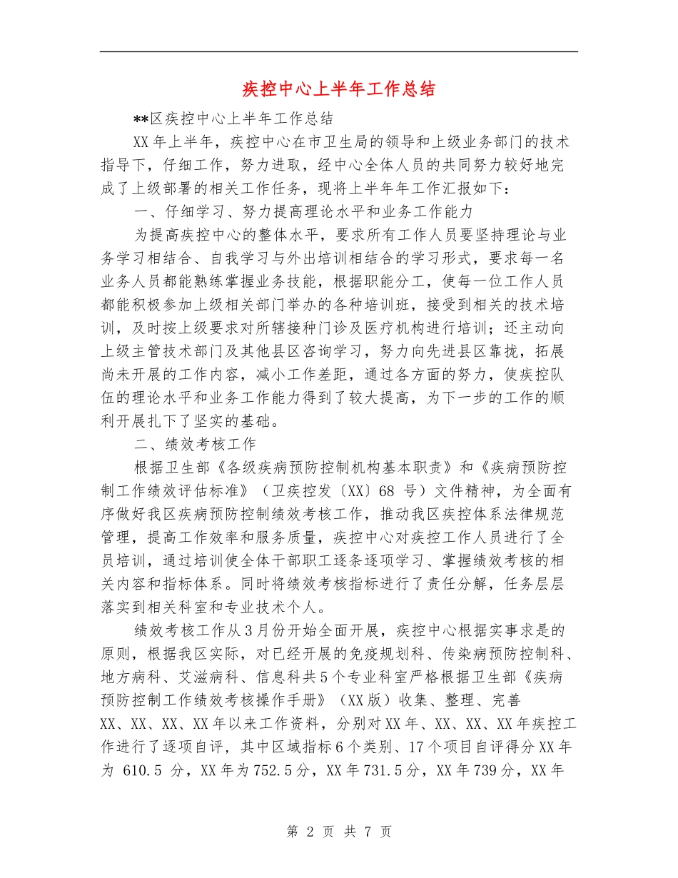 疾控中心上半年工作总结_第2页
