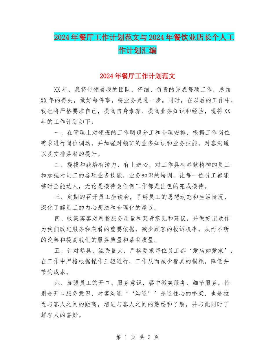 2024年餐厅工作计划范文与2024年餐饮业店长个人工作计划汇编_第1页