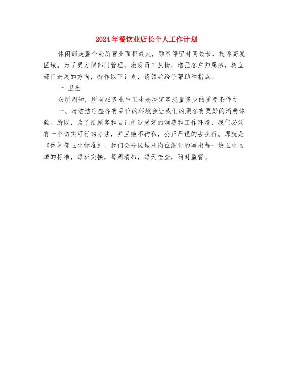 2024年餐厅工作计划范文与2024年餐饮业店长个人工作计划汇编_第3页