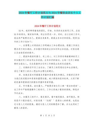 2024年餐厅工作计划范文与2024年餐饮业店长个人工作计划汇编