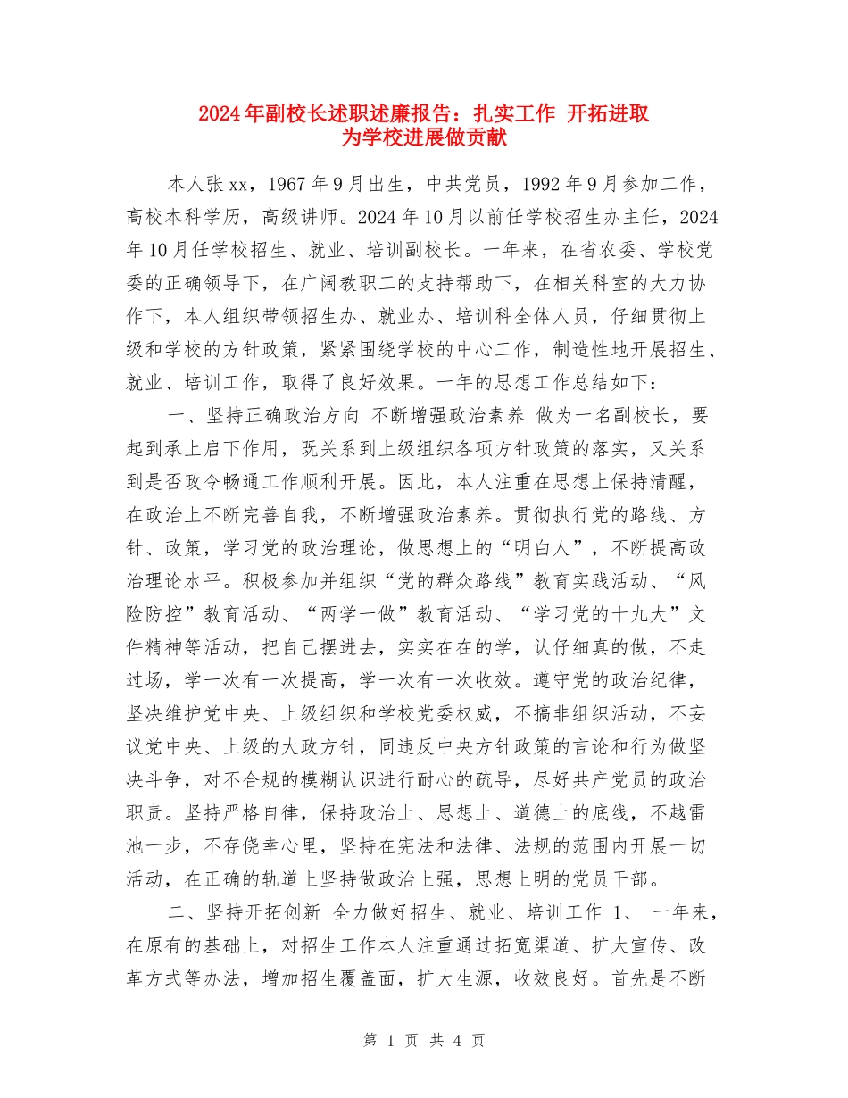 2024年副校长述职述廉报告：扎实工作-开拓进取-为学校发展做贡献_第1页