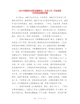 2024年副校长述职述廉报告：扎实工作-开拓进取-为学校发展做贡献