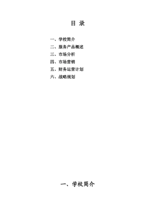 艺术培训学校策划书(DOC36页)