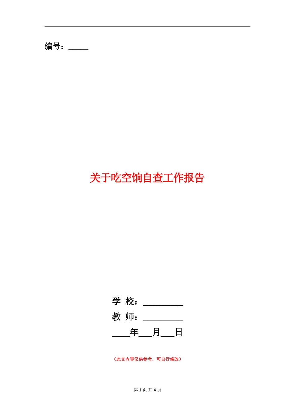 关于吃空饷自查工作报告_第1页
