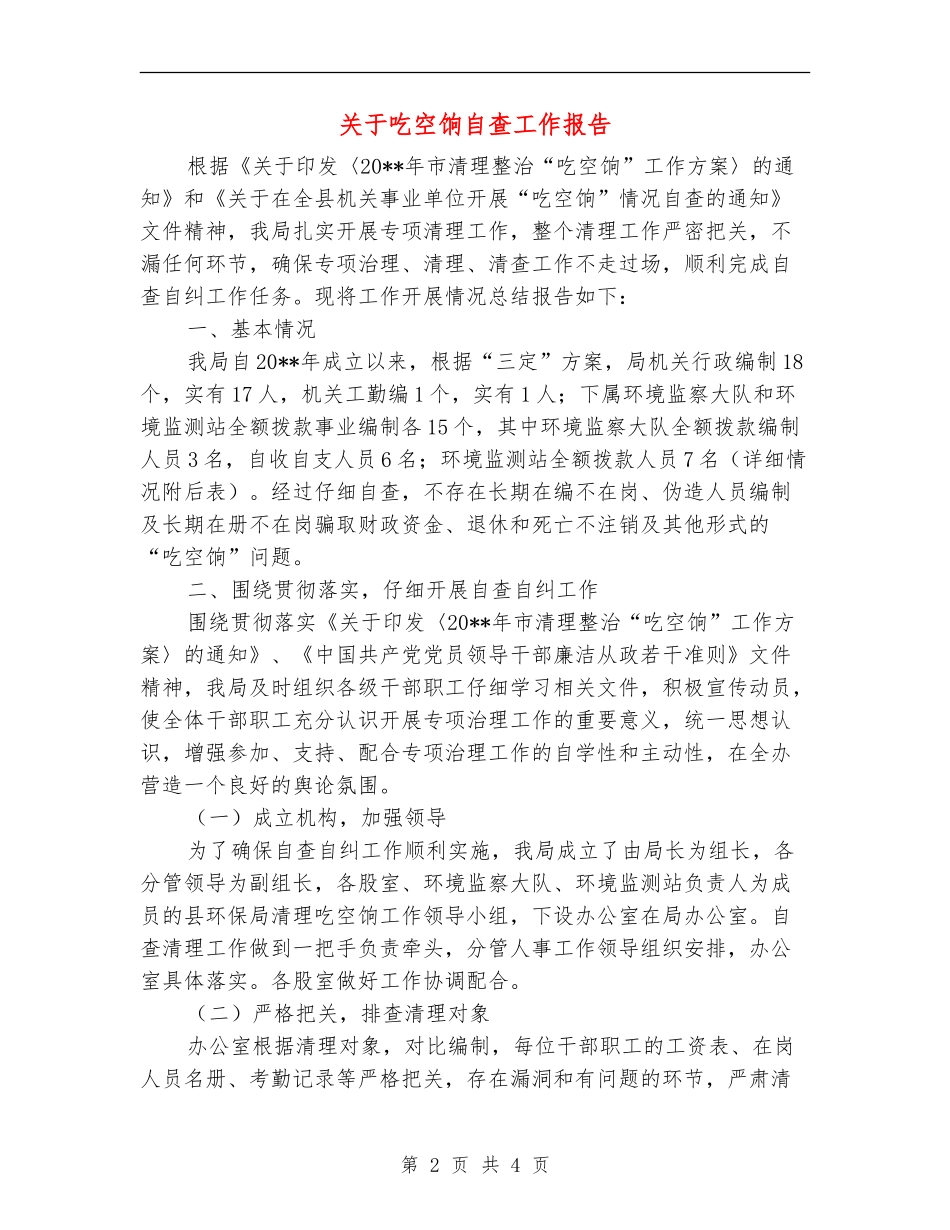 关于吃空饷自查工作报告_第2页