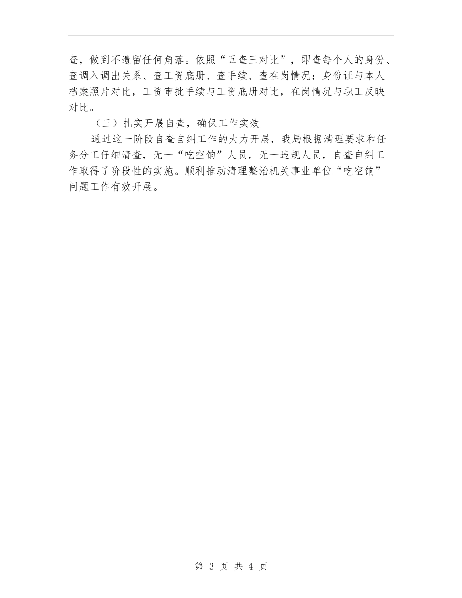 关于吃空饷自查工作报告_第3页