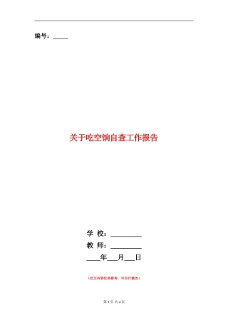 关于吃空饷自查工作报告