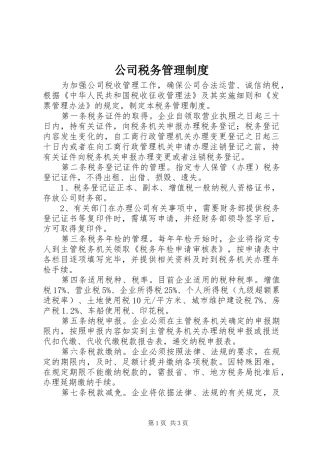 公司税务管理规章制度