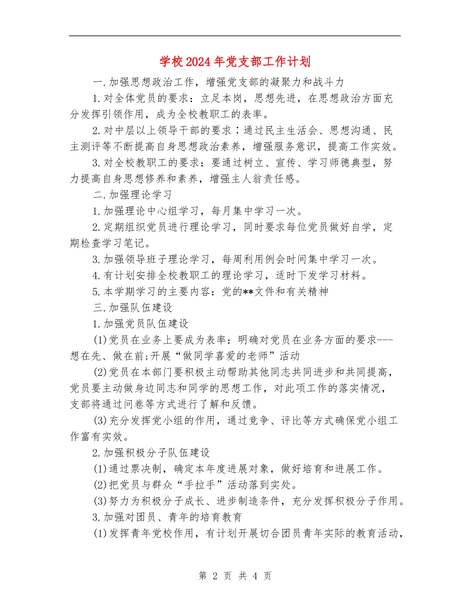 学校2018年党支部工作计划_第2页