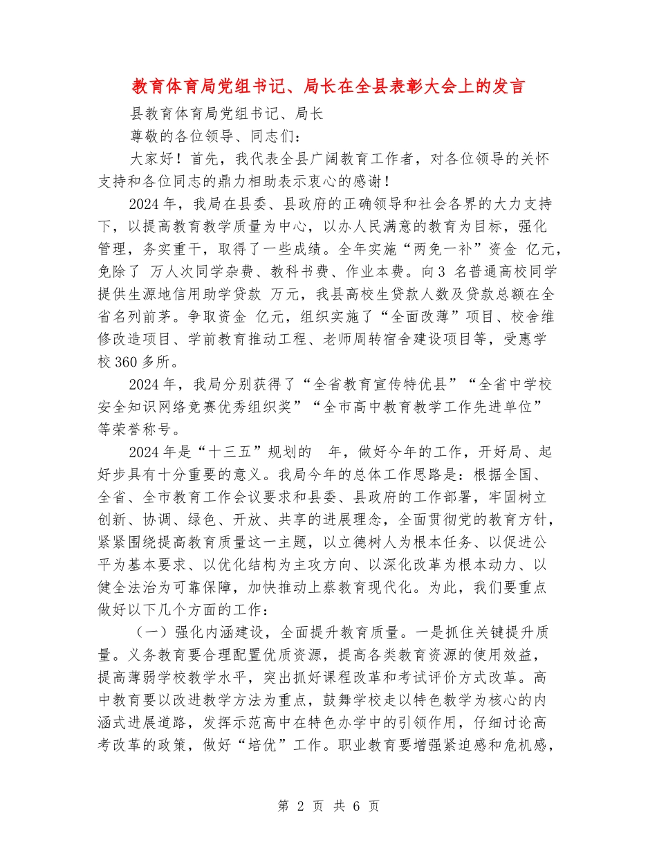 教育体育局党组书记、局长在全县表彰大会上的发言_第2页
