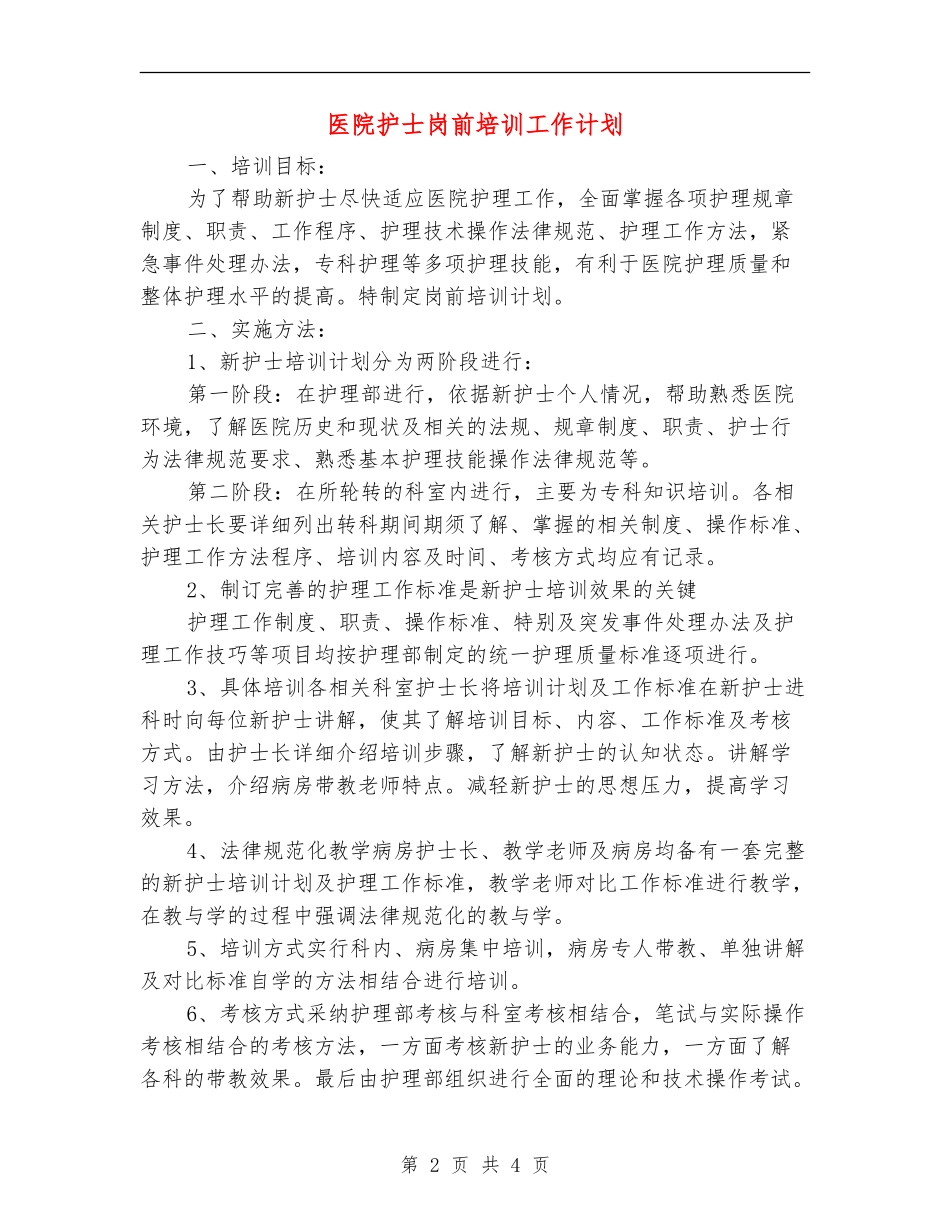 医院护士岗前培训工作计划_第2页