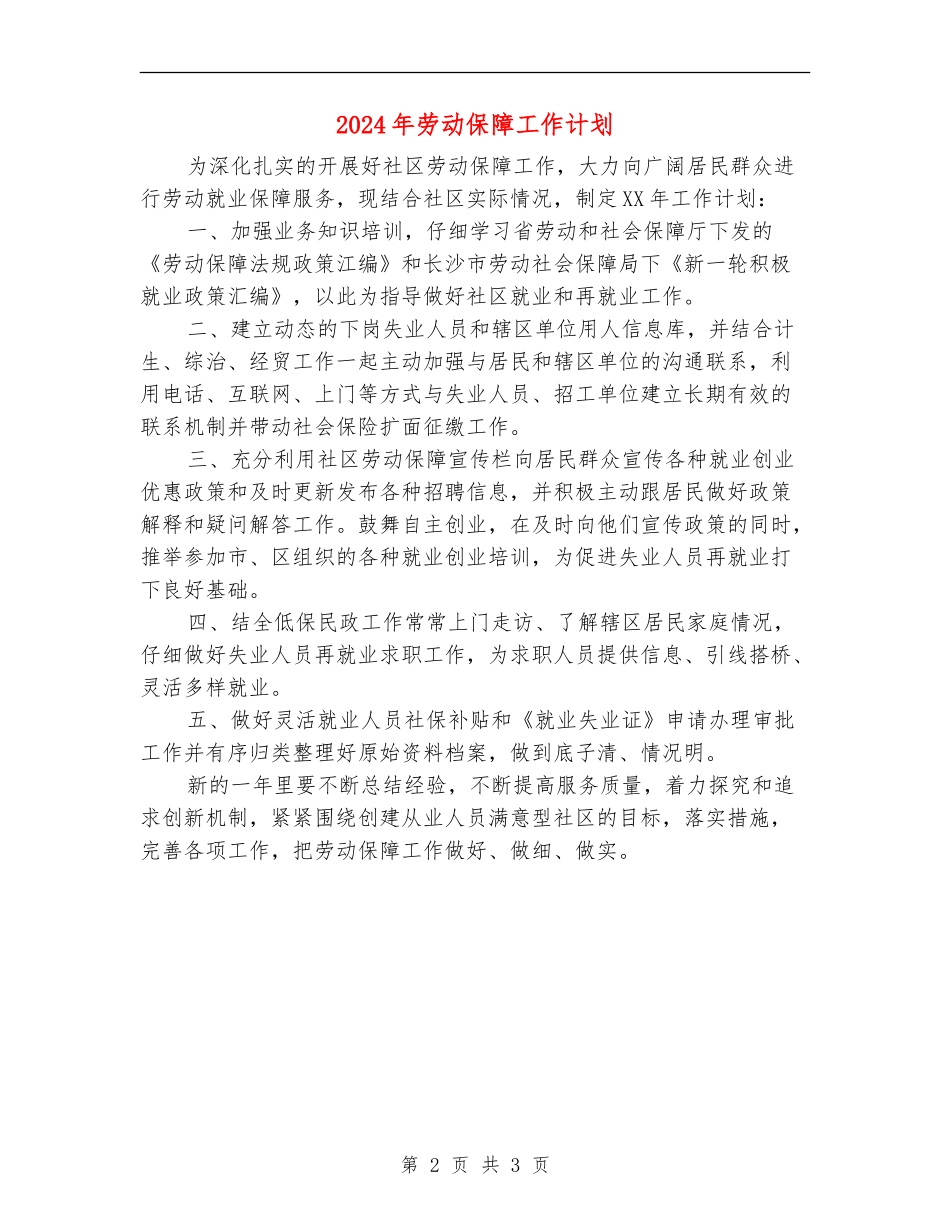 2024年劳动保障工作计划1_第2页