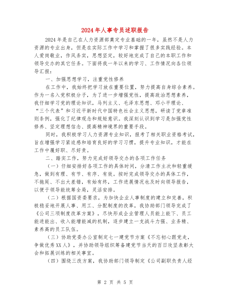 2024年人事专员述职报告_第2页