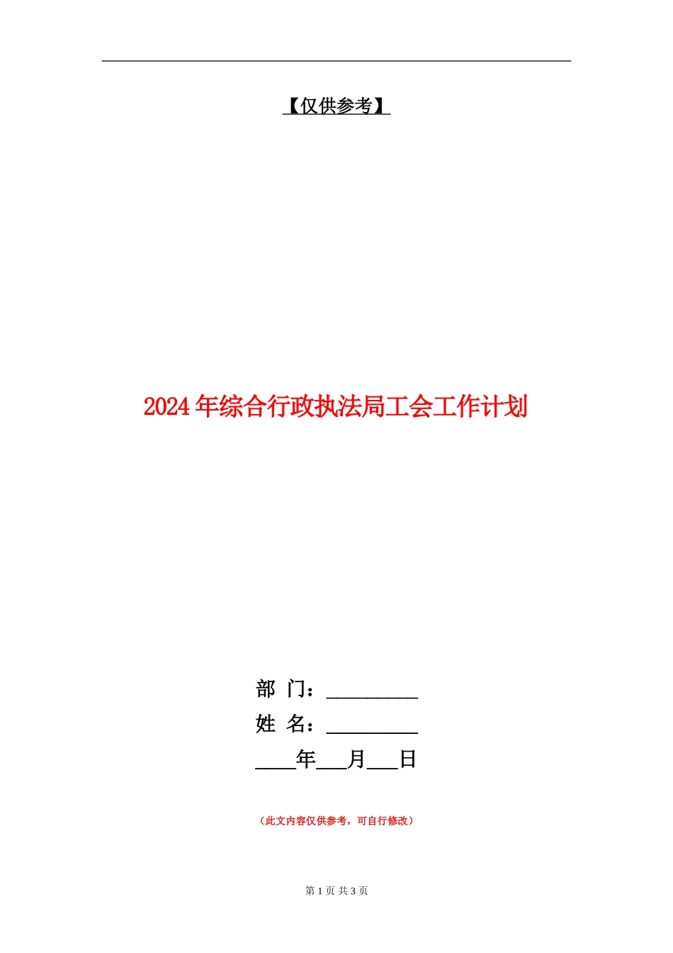 2024年综合行政执法局工会工作计划_第1页