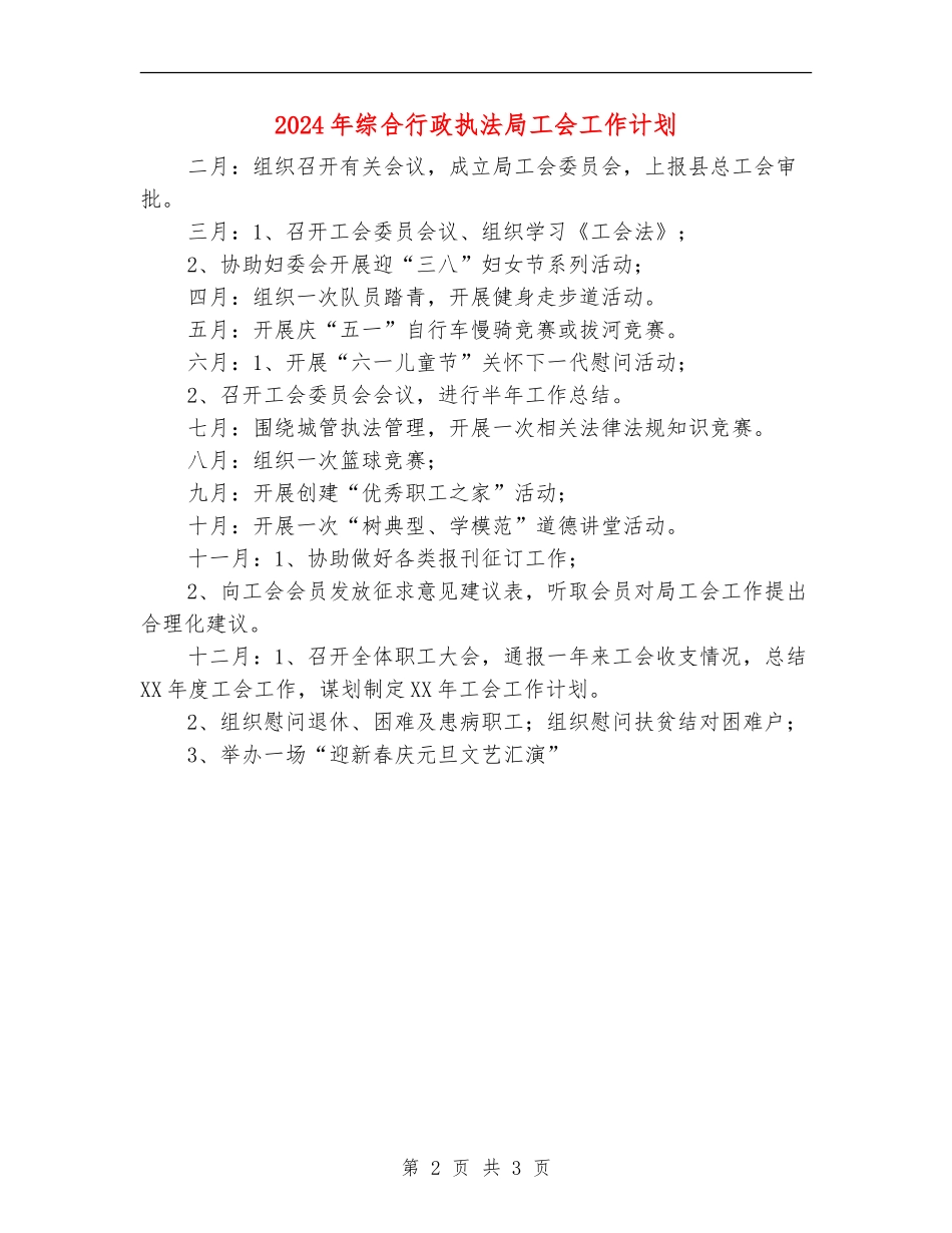2024年综合行政执法局工会工作计划_第2页