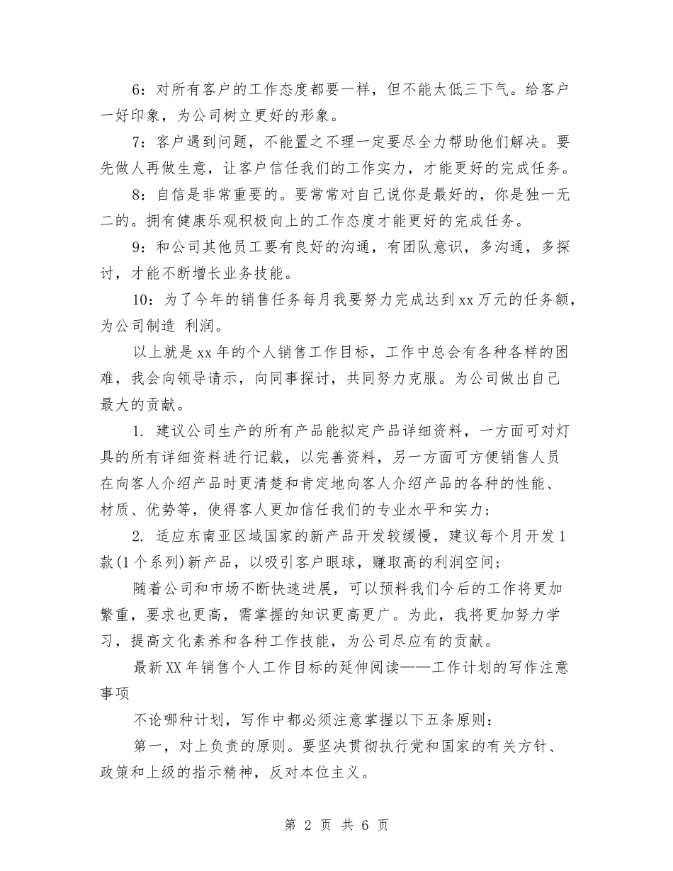 2024年销售个人工作规划范文与2024年销售个人工作计划1汇编_第2页