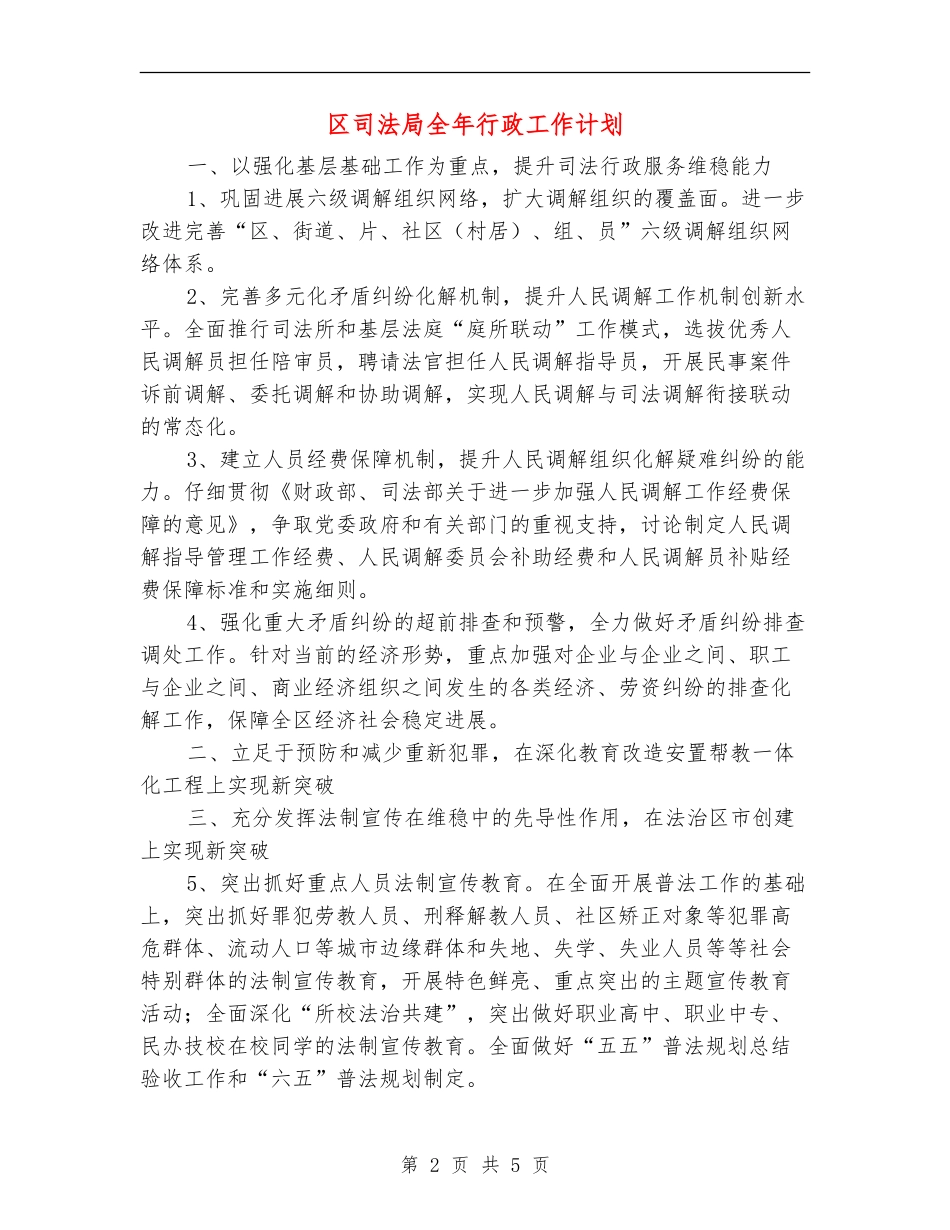 区司法局全年行政工作计划_第2页