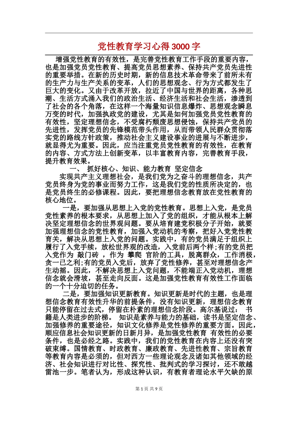 党性教育学习心得3000字_第1页