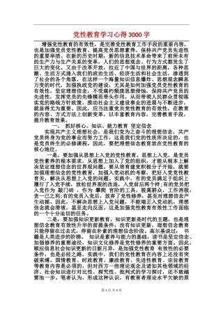 党性教育学习心得3000字