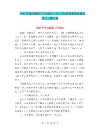 2024年社区残联工作总结与2024年社区残联工作总结范文4篇汇编