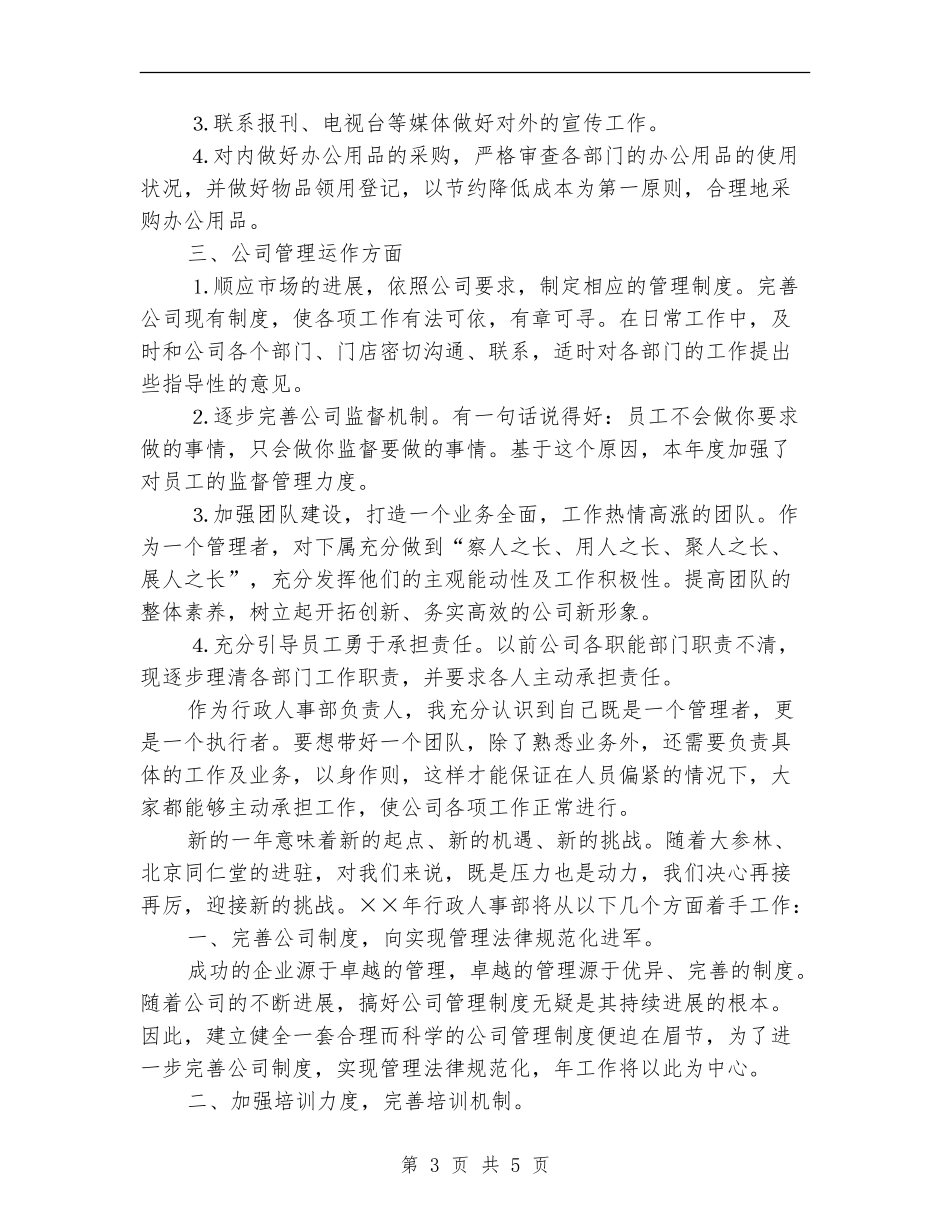 2024年人事部工作计划1_第3页