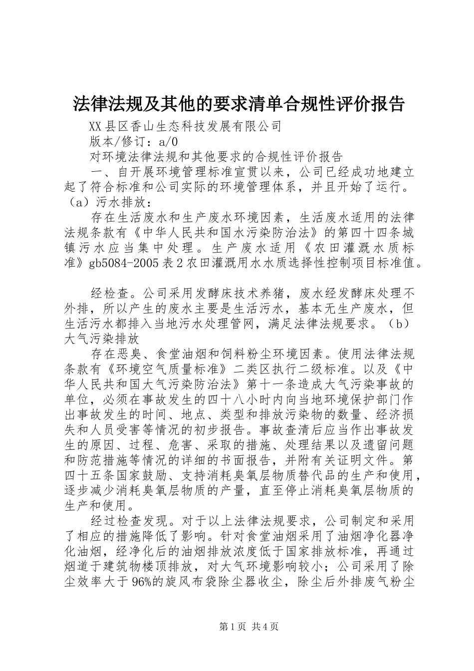 法律法规及其他的要求清单合规性评价报告  (2)_第1页