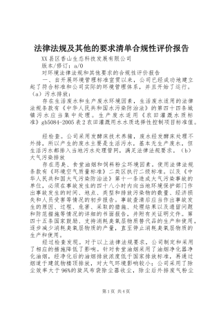 法律法规及其他的要求清单合规性评价报告  (2)