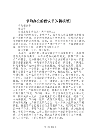 节约办公的倡议书范文[5篇模版]